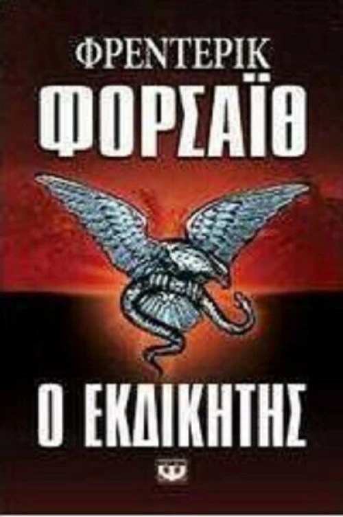Ο εκδικητής