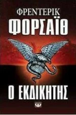 Ο εκδικητής