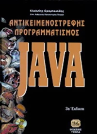 Αντικειμενοστρεφής προγραμματισμός - Java - Τόμος Δεύτερος