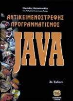 Αντικειμενοστρεφής προγραμματισμός - Java - Τόμος Δεύτερος