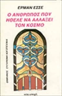 Ο άνθρωπος που ήθελε να αλλάξει τον κόσμο