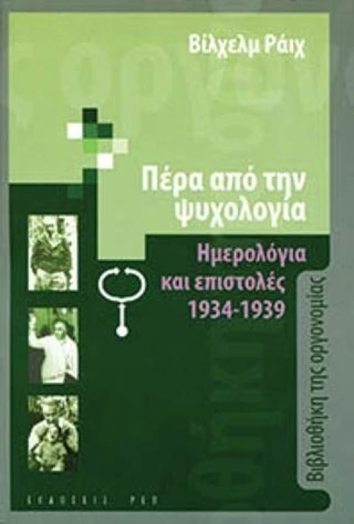ΠΕΡΑ ΑΠΟ ΤΗΝ ΨΥΧΟΛΟΓΙΑ