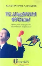 Τις διακόπτειν βούλεται, Τρόπος και περιεχόμενον τηλεοπτικών συζητήσεων