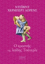 Ο Εραστής της Λαίδης Τσάτερλι