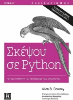Σκέψου σε Python