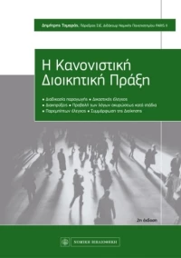 Η κανονιστική διοικητική πράξη, Διαδικασία παραγωγής - Δικαστικός έλεγχος - Διακηρύξεις - Προβολή των λόγων ακυρώσεως κατά στάδια- Παρεμπίπτων έλεγχος -Συμμόρφωση της διοίκησης