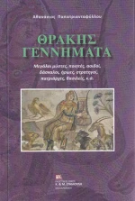 Θράκης γεννήματα