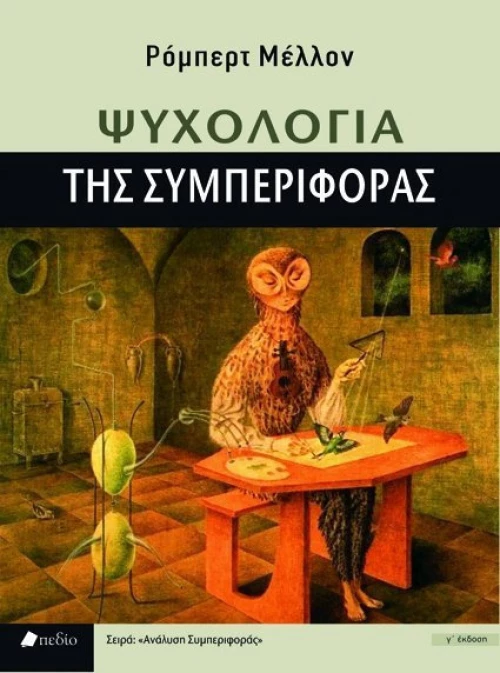 ΨΥΧΟΛΟΓΙΑ ΤΗΣ ΣΥΜΠΕΡΙΦΟΡΑΣ