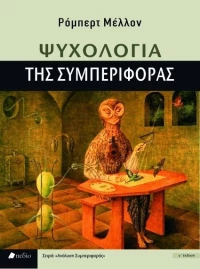 ΨΥΧΟΛΟΓΙΑ ΤΗΣ ΣΥΜΠΕΡΙΦΟΡΑΣ