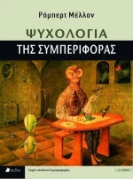 ΨΥΧΟΛΟΓΙΑ ΤΗΣ ΣΥΜΠΕΡΙΦΟΡΑΣ