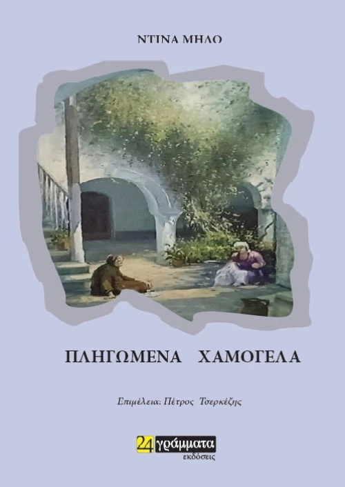 Πληγωμένα Χαμόγελα