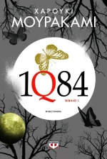 1Q84: Βιβλίο 1, Μυθιστόρημα
