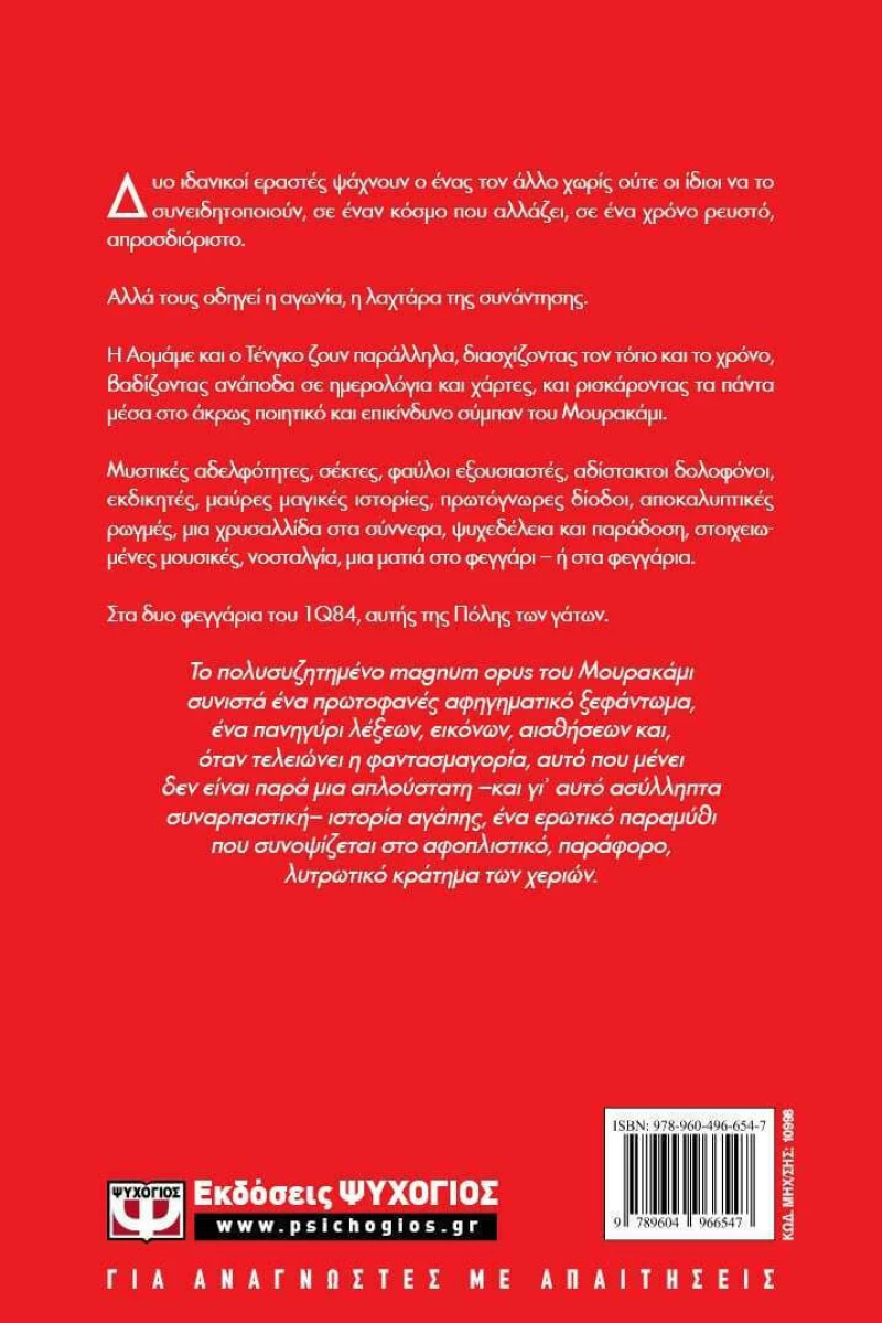 1Q84: Βιβλίο 1, Μυθιστόρημα