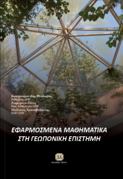 Εφαρμοσμένα Μαθηματικά στη Γεωπονική Επιστήμη