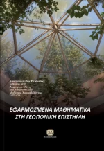 Εφαρμοσμένα Μαθηματικά στη Γεωπονική Επιστήμη