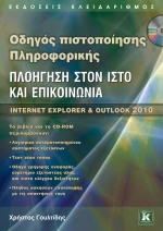 Πλοήγηση στον ιστό και επικοινωνία, Internet Explorer και Outlook 2010