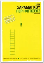 Περί φωτίσεως, Μυθιστόρημα