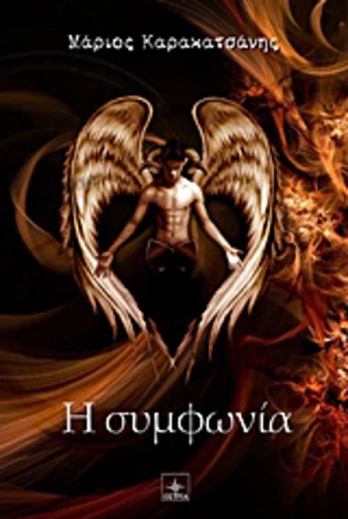Η συμφωνία