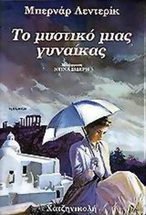 Το μυστικό μιας γυναίκας