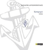 Κατηγορώ