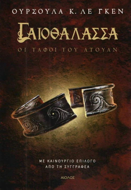 Γαιοθάλασσα: Οι τάφοι του Άτουαν