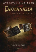 Γαιοθάλασσα: Οι τάφοι του Άτουαν