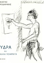 Ύδρα και άλλα ποιήματα