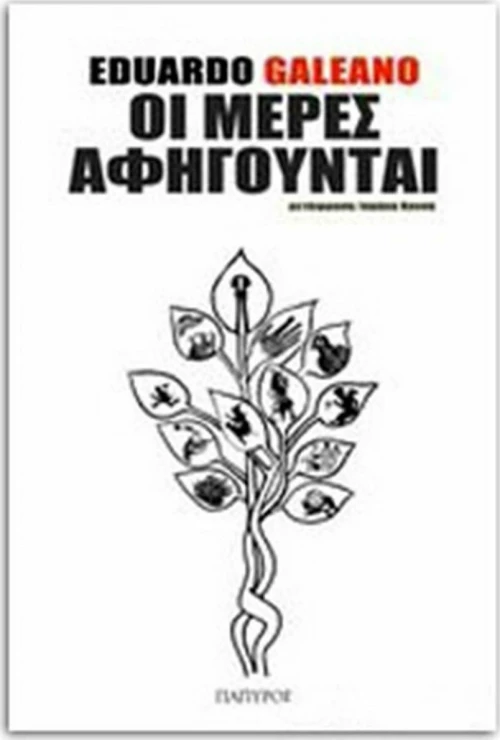 Οι μέρες αφηγούνται