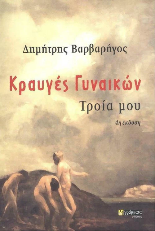 Κραυγές Γυναικών, Τροία μου