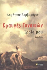 Κραυγές Γυναικών, Τροία μου