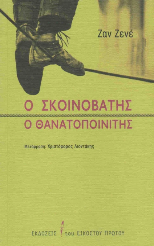 Ο σκοινοβάτης. Ο θανατοποινίτης
