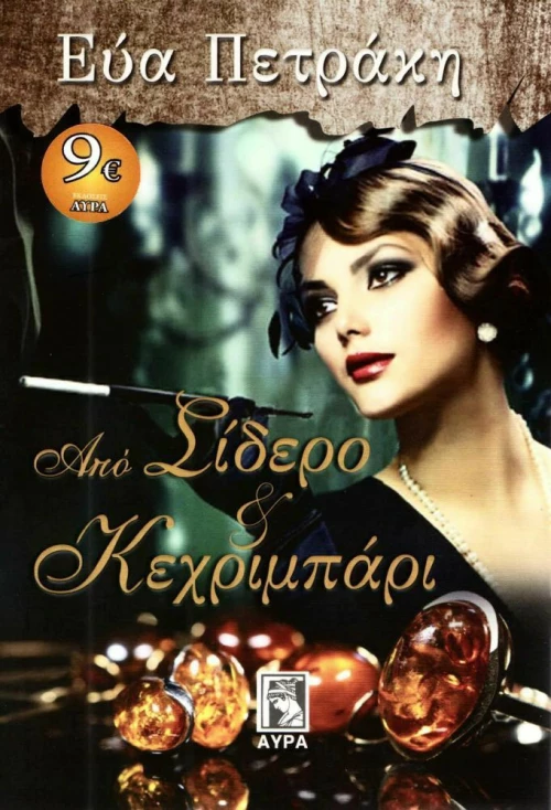 Από σίδερο και κεχριμπάρι