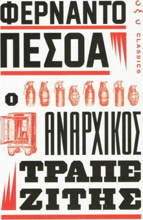 Ο αναρχικός τραπεζίτης