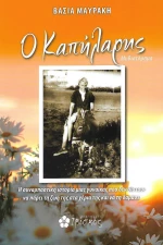 Ο Καπήλαρης, Μυθιστόρημα