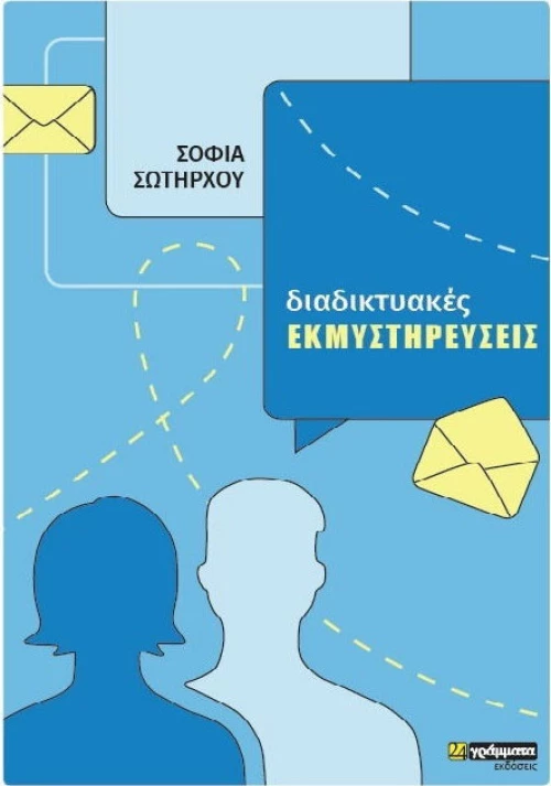 Διαδικτυακές εκμυστηρεύσεις