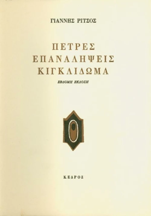 ΠΕΤΡΕΣ-ΕΠΑΝΑΛΗΨΕΙΣ-ΚΙΓΚΛΙΔΩΜΑ