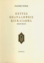 ΠΕΤΡΕΣ-ΕΠΑΝΑΛΗΨΕΙΣ-ΚΙΓΚΛΙΔΩΜΑ