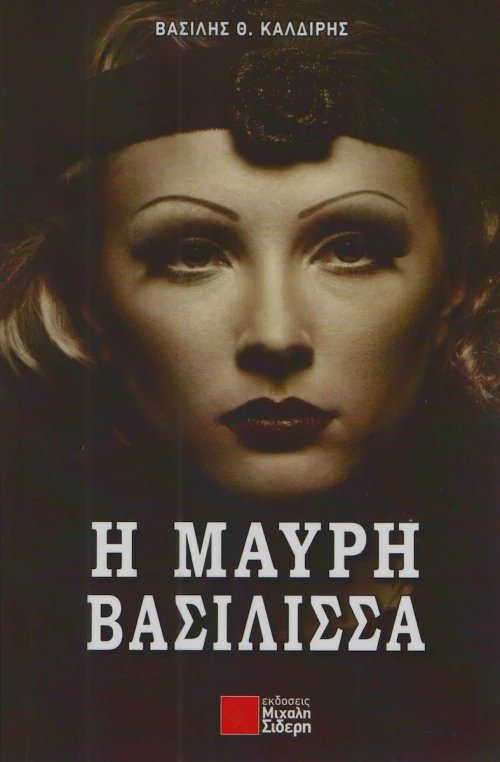 Η μαύρη βασίλισσα