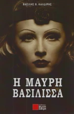 Η μαύρη βασίλισσα