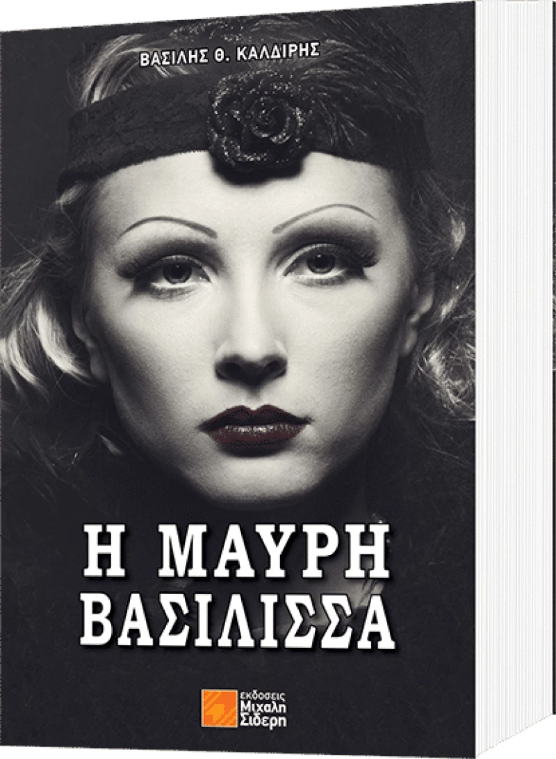 Η μαύρη βασίλισσα
