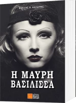 Η μαύρη βασίλισσα