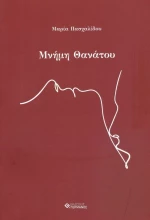 Μνήμη θανάτου