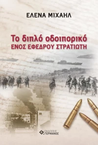 Το Διπλό Οδοιπορικό ενός Έφεδρου Στρατιώτη