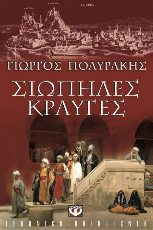 Σιωπηλές κραυγές