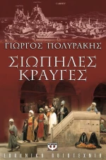 Σιωπηλές κραυγές