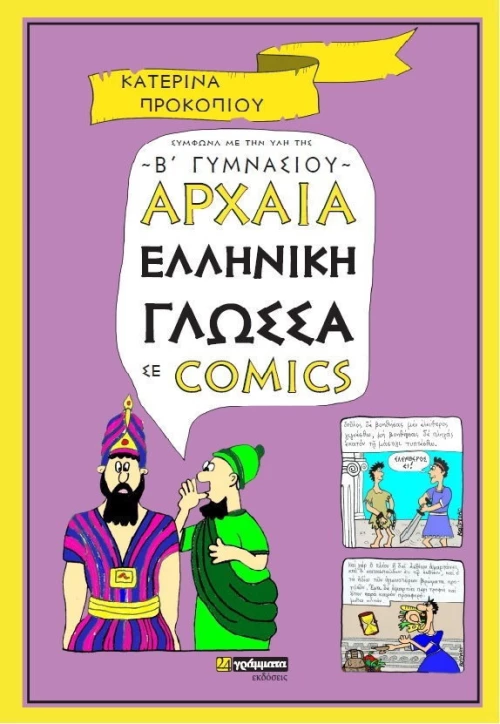 Αρχαία ελληνική γλώσσα σε comics