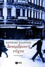 Δεκεμβριανή Νύχτα, Μυθιστόρημα