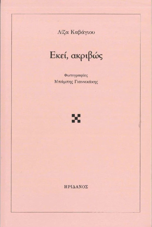 Εκεί, ακριβώς