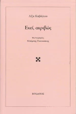 Εκεί, ακριβώς