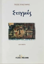 Στιγμές, Διηγήματα
